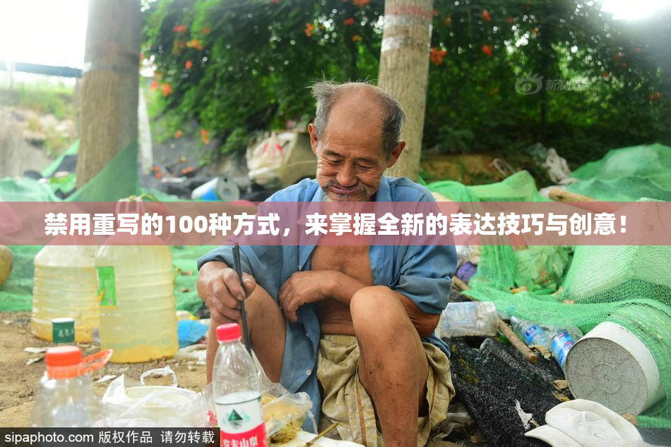 禁用重写的100种方式，来掌握全新的表达技巧与创意！