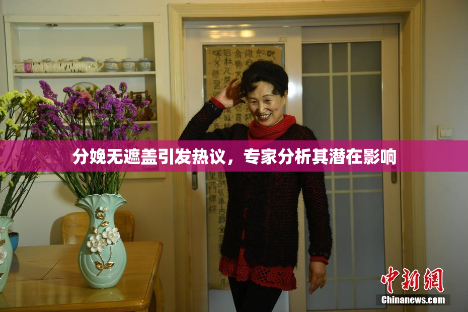 分娩无遮盖引发热议，专家分析其潜在影响