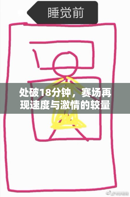 处破18分钟，赛场再现速度与激情的较量
