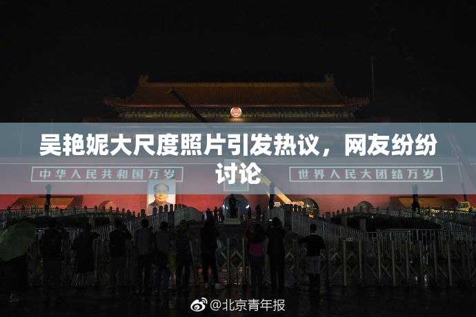 吴艳妮大尺度照片引发热议，网友纷纷讨论