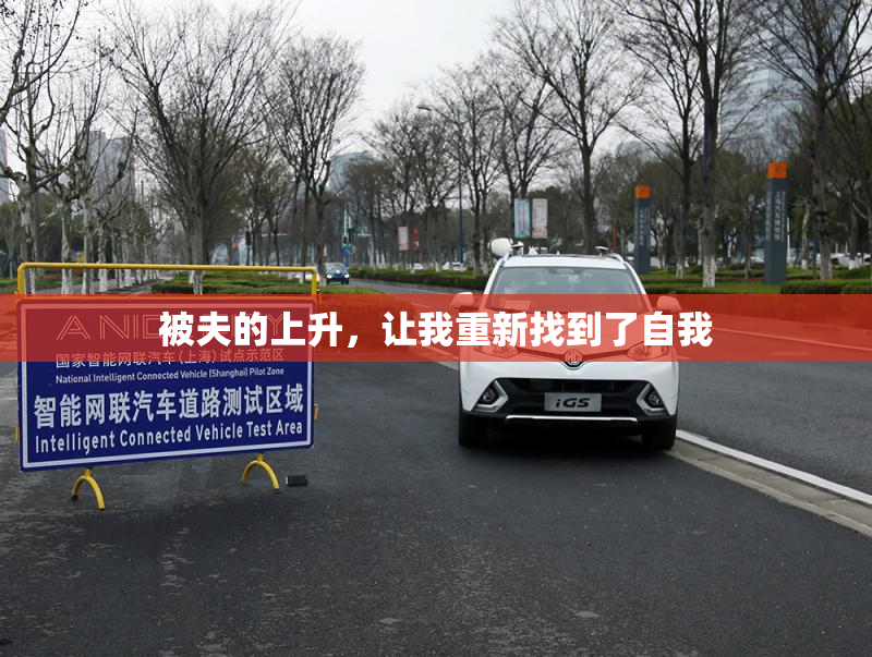 被夫的上升，让我重新找到了自我