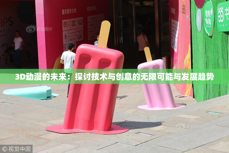 3D动漫的未来：探讨技术与创意的无限可能与发展趋势