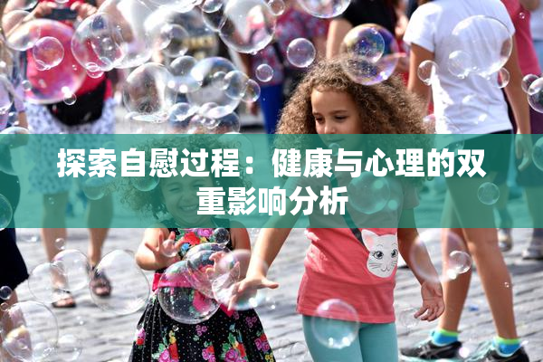 探索自慰过程：健康与心理的双重影响分析