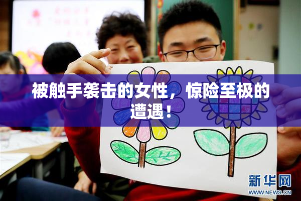 被触手袭击的女性，惊险至极的遭遇！