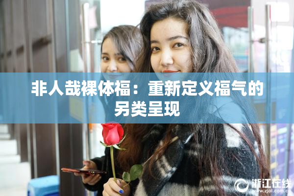 非人哉裸体福：重新定义福气的另类呈现