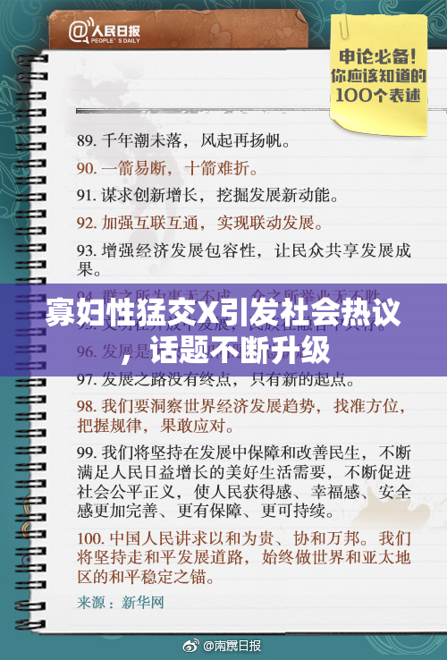 寡妇性猛交X引发社会热议，话题不断升级