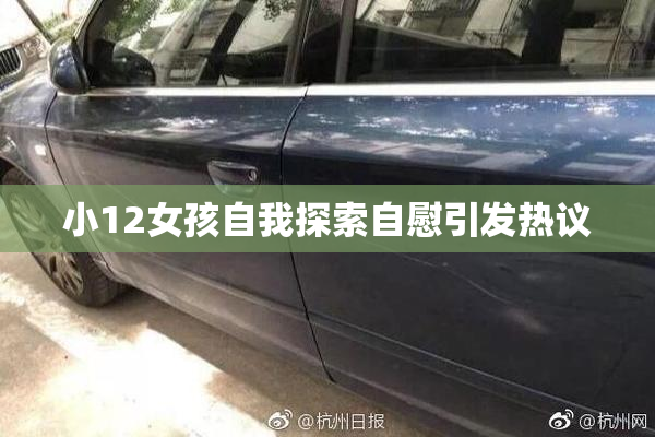 小12女孩自我探索自慰引发热议