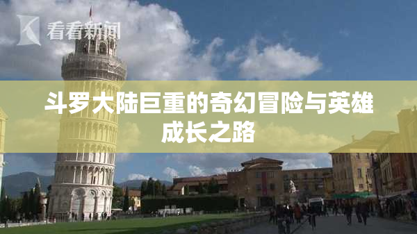 斗罗大陆巨重的奇幻冒险与英雄成长之路