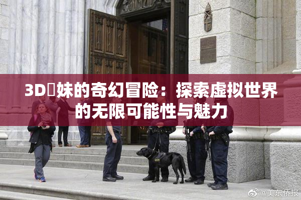 3D姉妹的奇幻冒险：探索虚拟世界的无限可能性与魅力