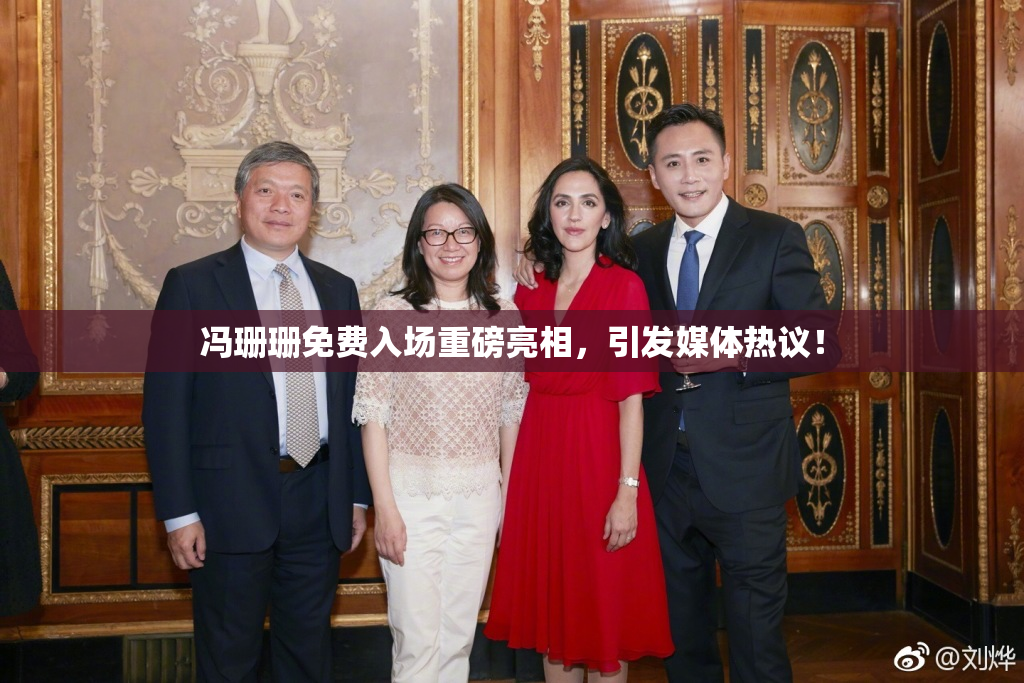 冯珊珊免费入场重磅亮相，引发媒体热议！