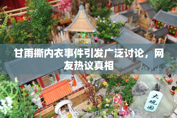 甘雨撕内衣事件引发广泛讨论，网友热议真相