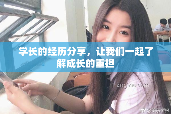学长的经历分享，让我们一起了解成长的重担