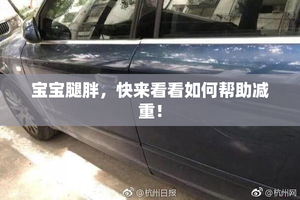 宝宝腿胖，快来看看如何帮助减重！