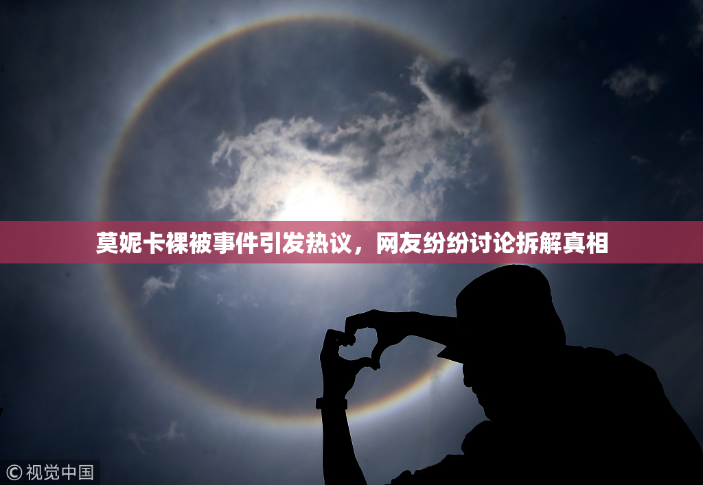 莫妮卡裸被事件引发热议，网友纷纷讨论拆解真相