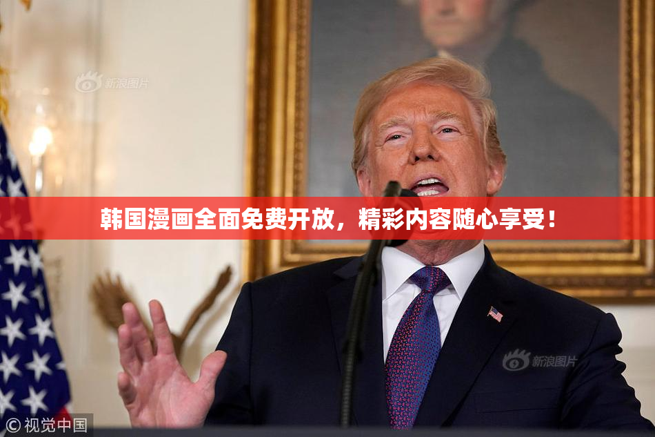 韩国漫画全面免费开放，精彩内容随心享受！