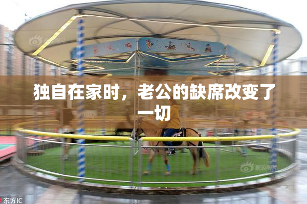 独自在家时，老公的缺席改变了一切