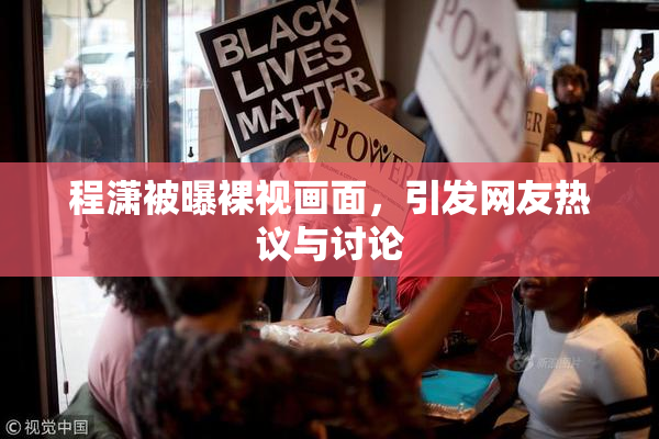 程潇被曝裸视画面，引发网友热议与讨论