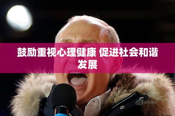 鼓励重视心理健康 促进社会和谐发展
