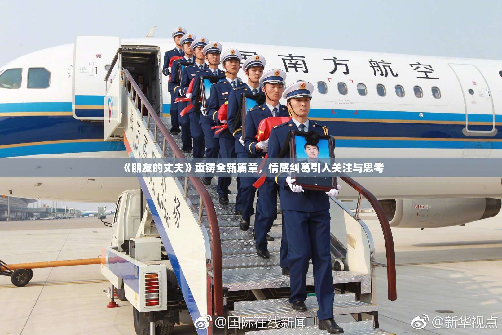 《朋友的丈夫》重铸全新篇章，情感纠葛引人关注与思考