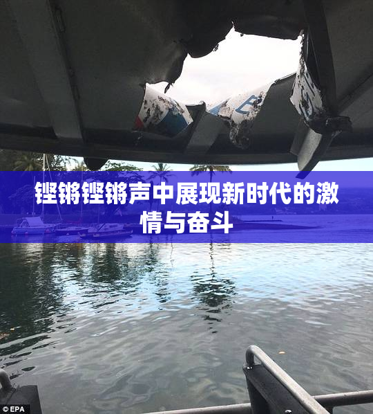 铿锵铿锵声中展现新时代的激情与奋斗