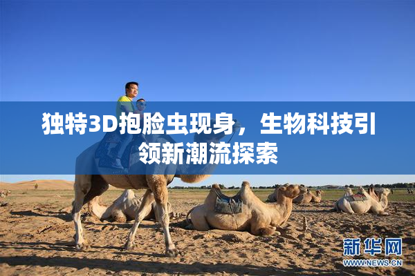 独特3D抱脸虫现身，生物科技引领新潮流探索