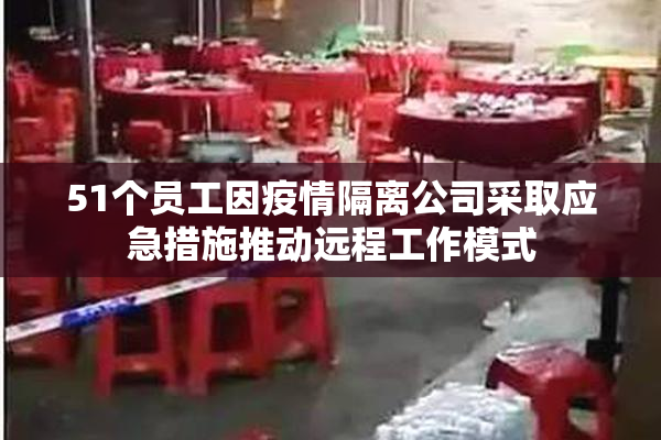 51个员工因疫情隔离公司采取应急措施推动远程工作模式