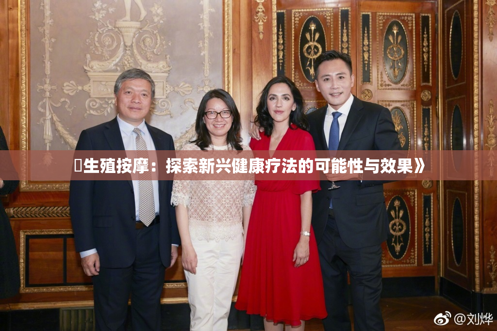 巜生殖按摩：探索新兴健康疗法的可能性与效果》