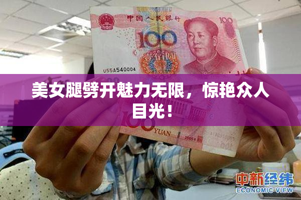 美女腿劈开魅力无限，惊艳众人目光！