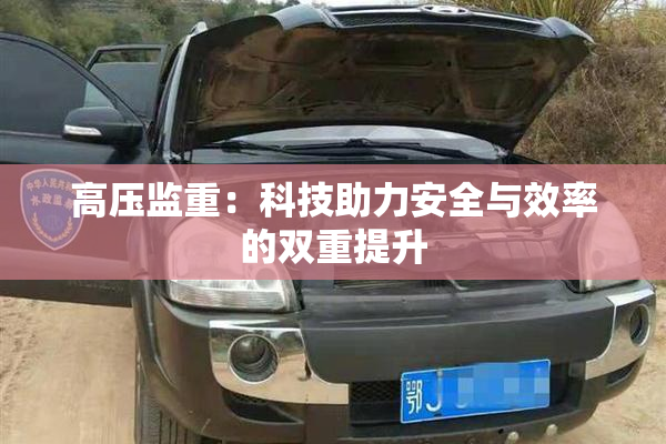 高压监重：科技助力安全与效率的双重提升