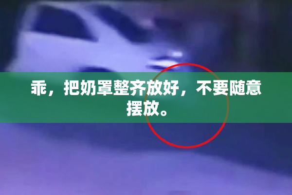 乖，把奶罩整齐放好，不要随意摆放。