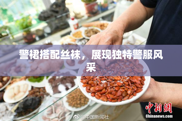 警裙搭配丝袜，展现独特警服风采