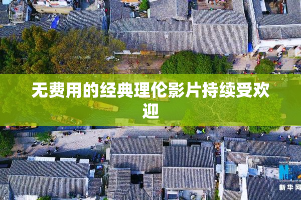 无费用的经典理伦影片持续受欢迎