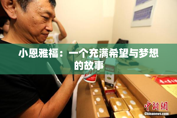 小恩雅福：一个充满希望与梦想的故事