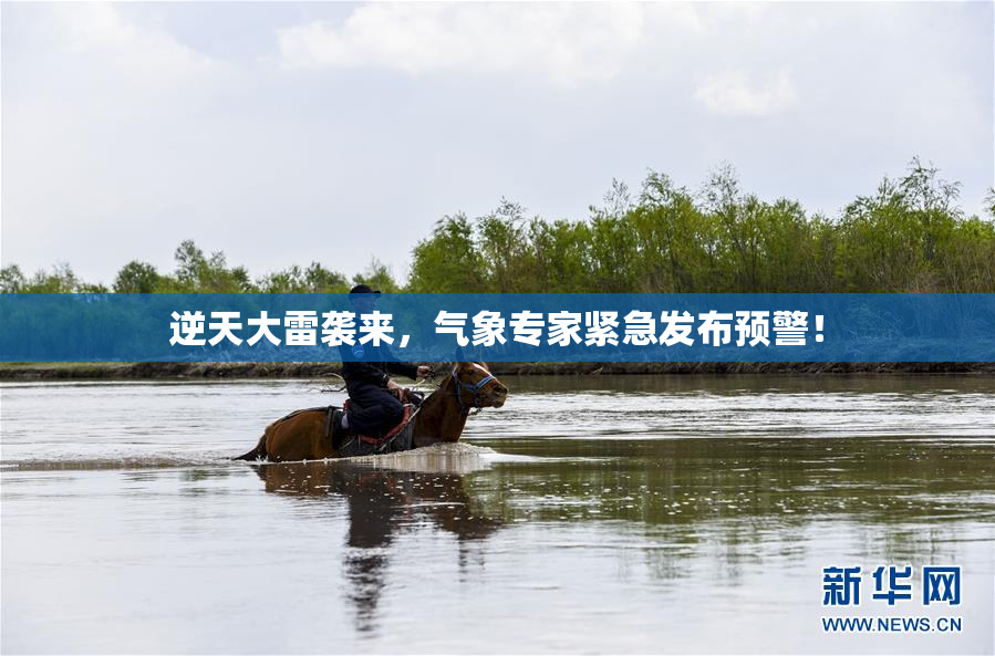 逆天大雷袭来，气象专家紧急发布预警！