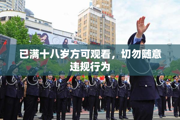 已满十八岁方可观看，切勿随意违规行为