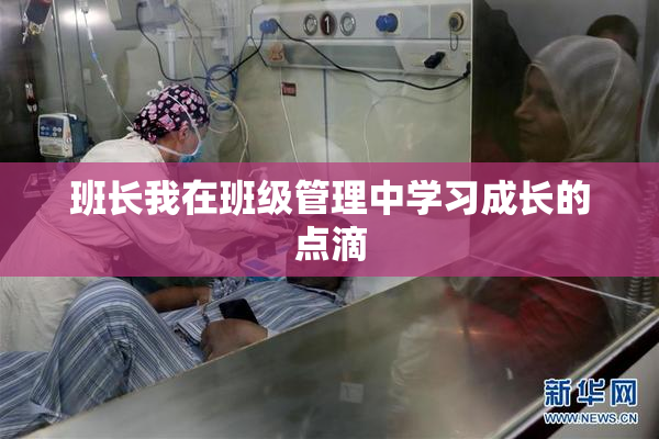 班长我在班级管理中学习成长的点滴
