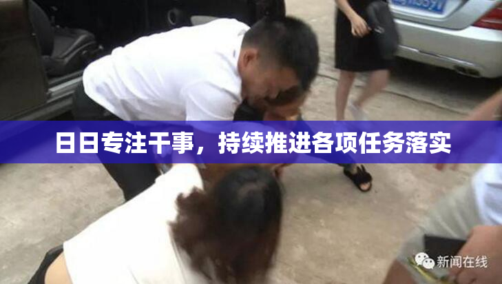 日日专注干事，持续推进各项任务落实