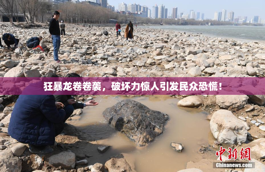 狂暴龙卷卷袭，破坏力惊人引发民众恐慌！