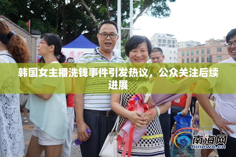 韩国女主播洗钱事件引发热议，公众关注后续进展