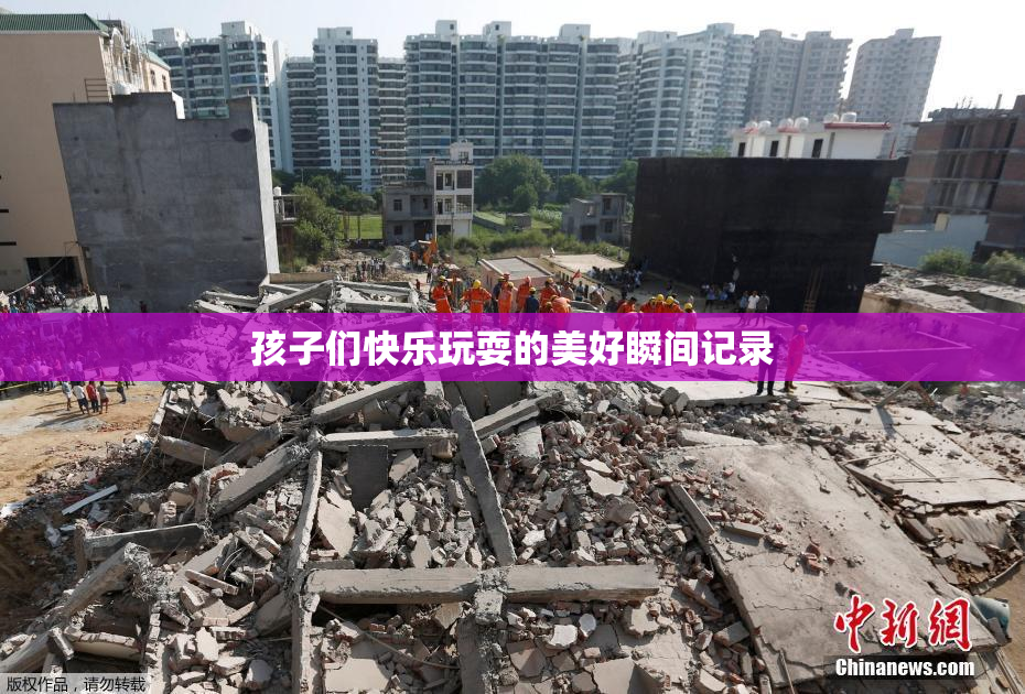 孩子们快乐玩耍的美好瞬间记录