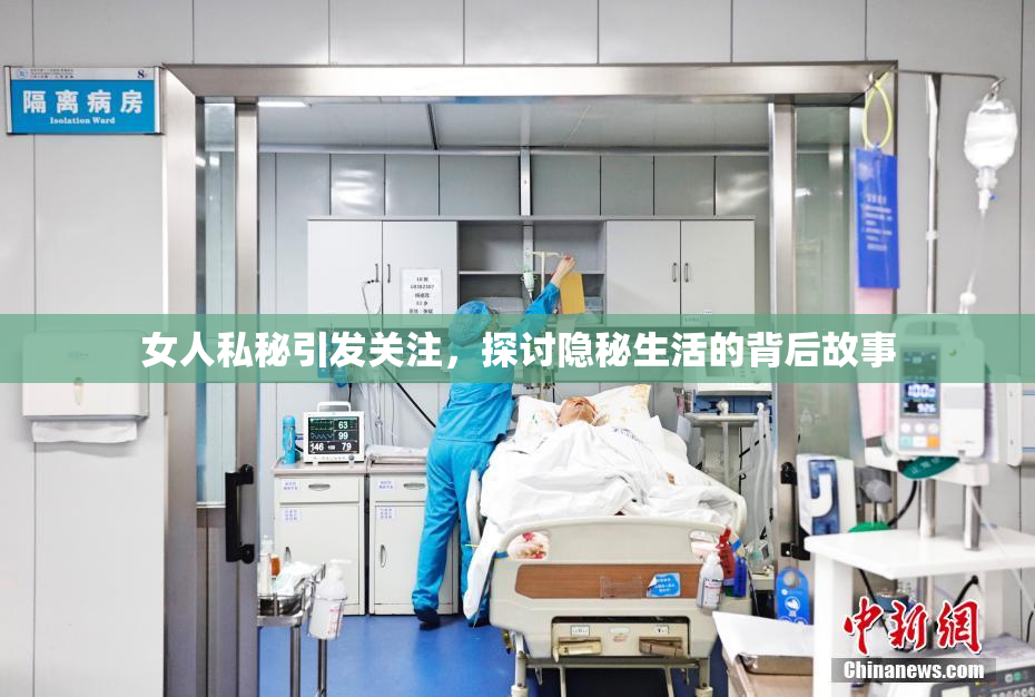 女人私秘引发关注，探讨隐秘生活的背后故事