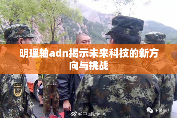 明理轴adn揭示未来科技的新方向与挑战