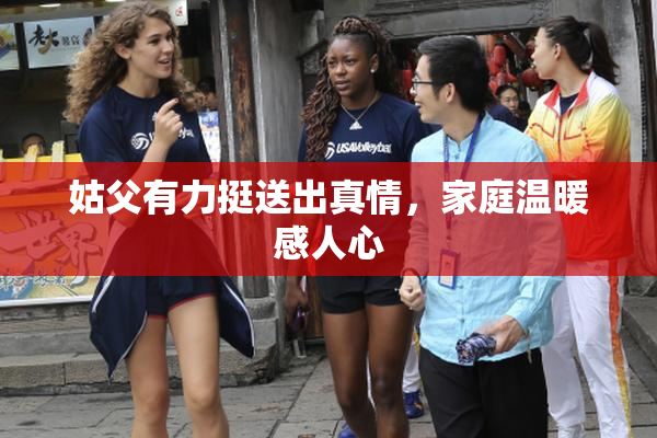 姑父有力挺送出真情，家庭温暖感人心