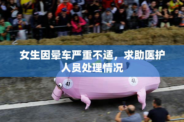 女生因晕车严重不适，求助医护人员处理情况