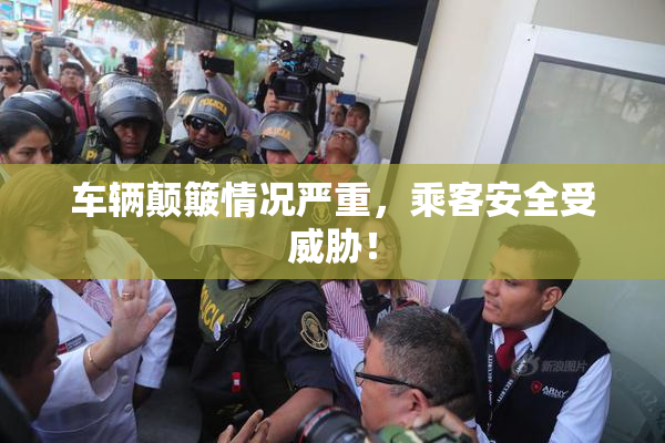 车辆颠簸情况严重，乘客安全受威胁！