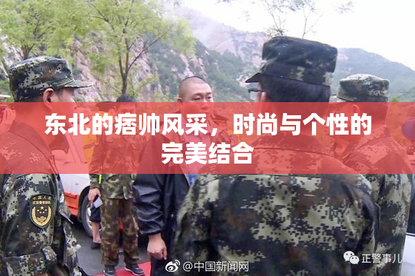 东北的痞帅风采，时尚与个性的完美结合