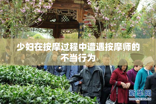 少妇在按摩过程中遭遇按摩师的不当行为