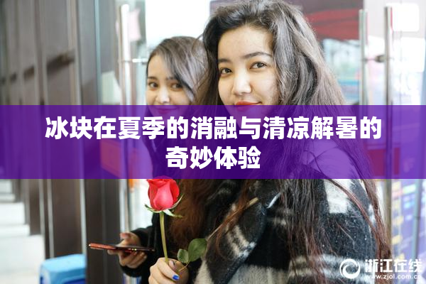 冰块在夏季的消融与清凉解暑的奇妙体验