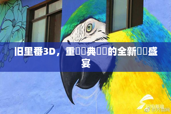 旧里番3D，重溫經典動畫的全新視覺盛宴