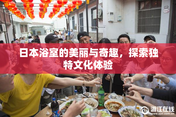 日本浴室的美丽与奇趣，探索独特文化体验